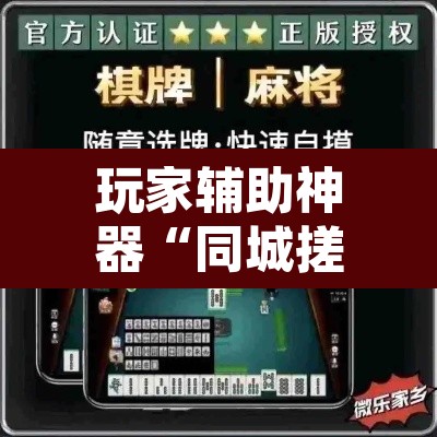 玩家辅助神器“同城搓麻将怎么开挂	”附辅助神器开挂脚本详细步骤