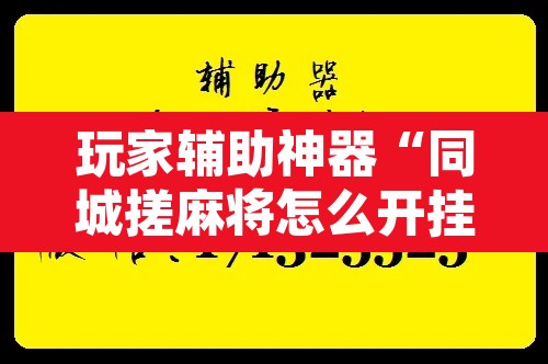 玩家辅助神器“同城搓麻将怎么开挂	”附辅助神器开挂脚本详细步骤