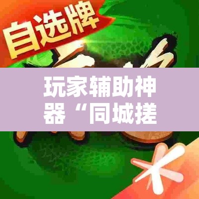 玩家辅助神器“同城搓麻将怎么开挂”附辅助神器开挂脚本详细步骤