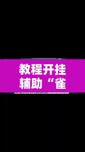 教程开挂辅助“雀神广东麻将技巧规律”其实确实有挂