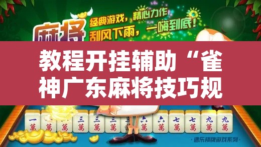 教程开挂辅助“雀神广东麻将技巧规律”其实确实有挂