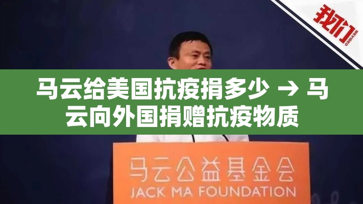 马云给美国抗疫捐多少 → 马云向外国捐赠抗疫物质