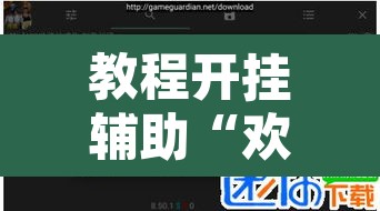教程开挂辅助“欢聚斗地主水鱼透视怎么开”开挂辅助脚本+详细开挂安装教程