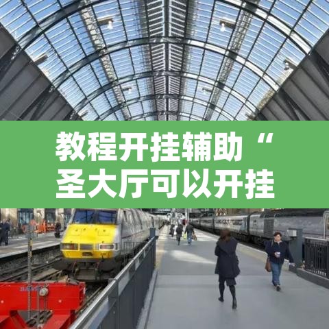 教程开挂辅助“圣大厅可以开挂作弊软件吗	”其实确实有挂