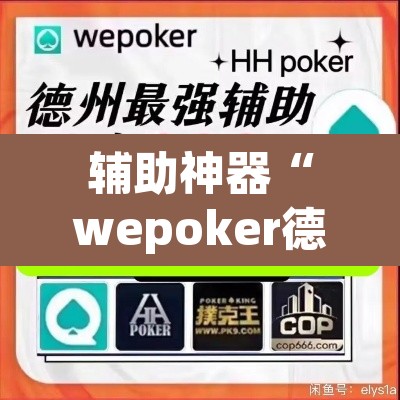 辅助神器“wepoker德州作弊辅助”附辅助神器开挂脚本详细步骤