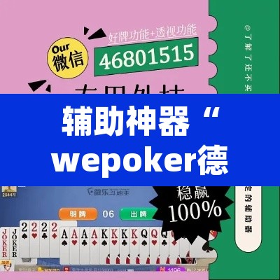 辅助神器“wepoker德州作弊辅助	”附辅助神器开挂脚本详细步骤