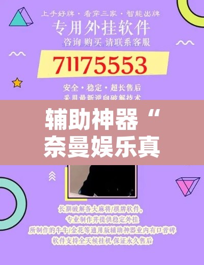 辅助神器“奈曼娱乐真的有挂吗”附辅助神器开挂脚本详细步骤
