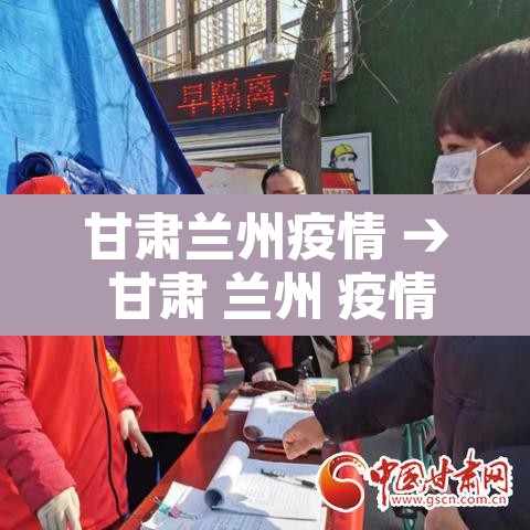 甘肃兰州疫情 → 甘肃 兰州 疫情
