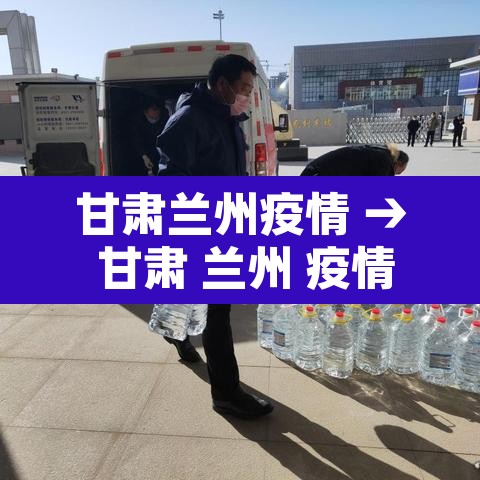 甘肃兰州疫情 → 甘肃 兰州 疫情 甘肃兰州疫情 → 甘肃 兰州 疫情
