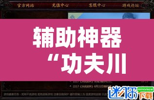 辅助神器“功夫川麻小程序万能开挂器”其实确实有挂