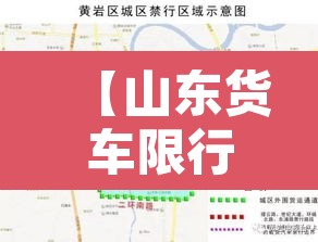 【山东货车限行区域图·山东货车限行区域图最新】 【山东货车限行区域图·山东货车限行区域图最新】