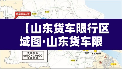 【山东货车限行区域图·山东货车限行区域图最新】