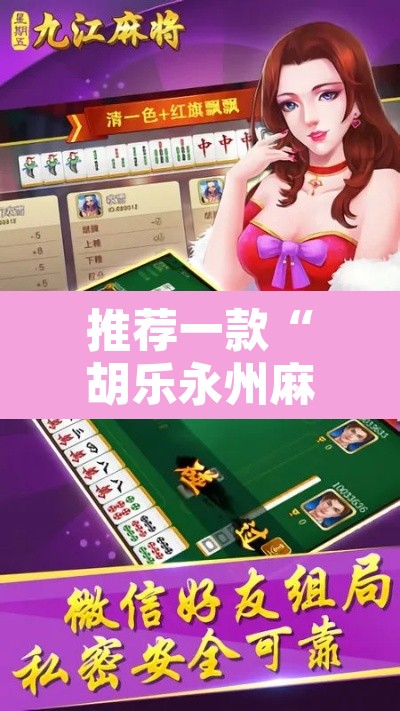 推荐一款“胡乐永州麻将有挂吗	”附辅助神器开挂脚本详细步骤