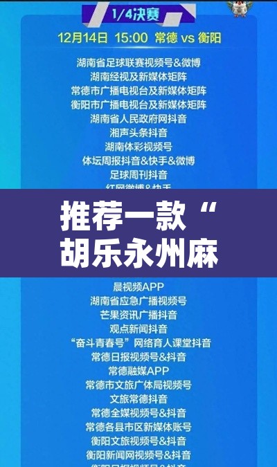 推荐一款“胡乐永州麻将有挂吗”附辅助神器开挂脚本详细步骤