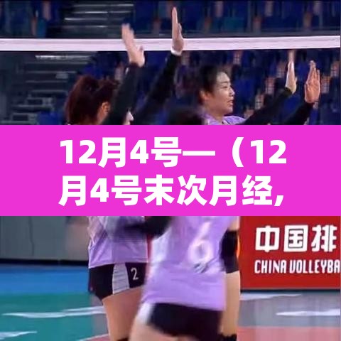 12月4号—(12月4号末次月经,预产期什么时候) 12月4号—(12月4号末次月经,预产期什么时候)