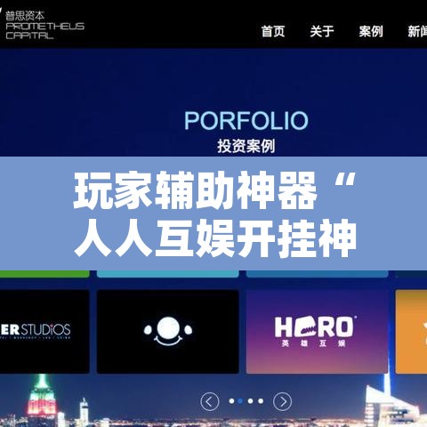 玩家辅助神器“人人互娱开挂神器下载	”其实确实有挂