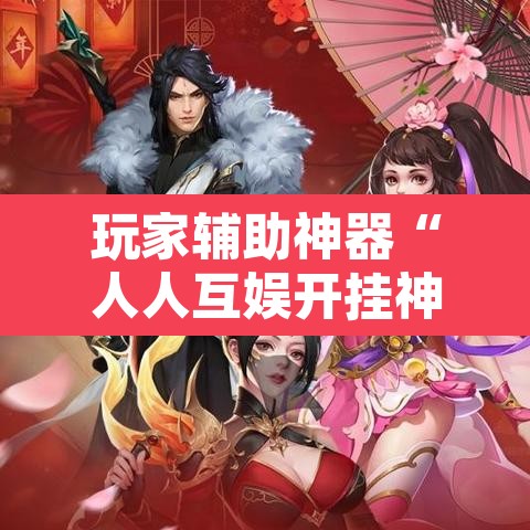 玩家辅助神器“人人互娱开挂神器下载	”其实确实有挂