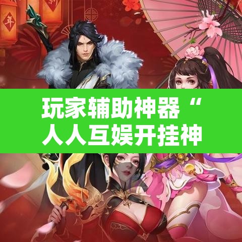玩家辅助神器“人人互娱开挂神器下载”其实确实有挂