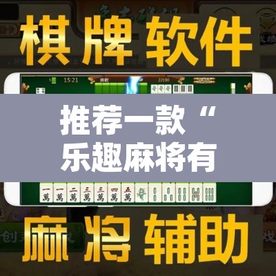 推荐一款“乐趣麻将有没有挂”附辅助神器开挂脚本详细步骤