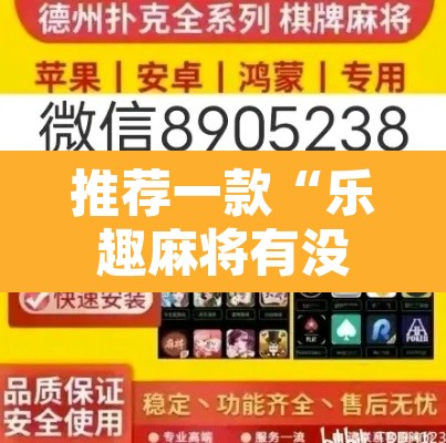 推荐一款“乐趣麻将有没有挂”附辅助神器开挂脚本详细步骤