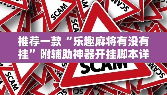 推荐一款“乐趣麻将有没有挂	”附辅助神器开挂脚本详细步骤