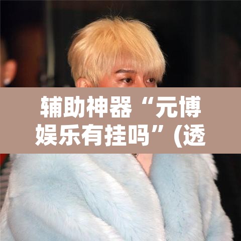 辅助神器“元博娱乐有挂吗”(透视挂)辅助透视教程