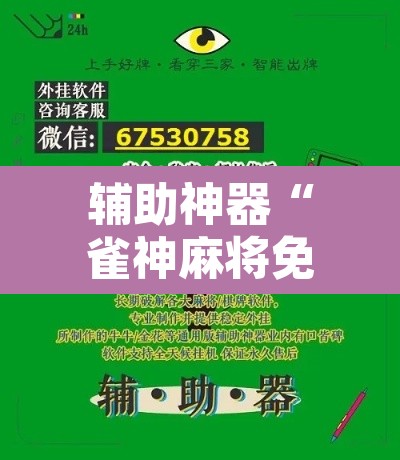 辅助神器“雀神麻将免费开挂教程	”其实确实有挂