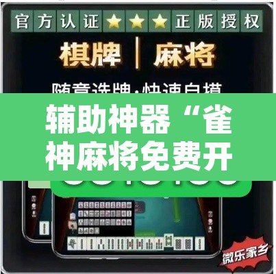 辅助神器“雀神麻将免费开挂教程”其实确实有挂