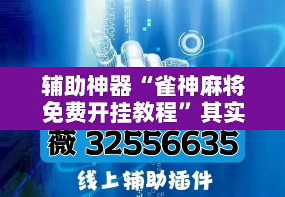 辅助神器“雀神麻将免费开挂教程”其实确实有挂