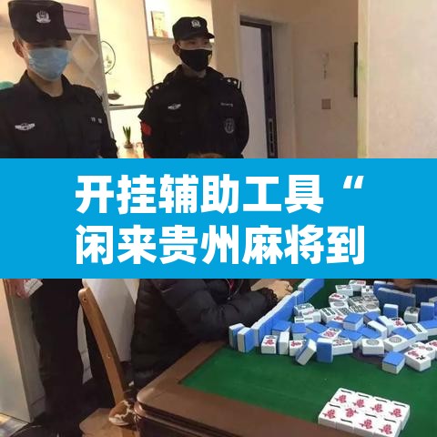 开挂辅助工具“闲来贵州麻将到底有挂吗”(透视挂)辅助透视教程