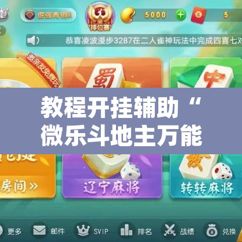 教程开挂辅助“微乐斗地主万能透视	”(透视)其实确实有挂