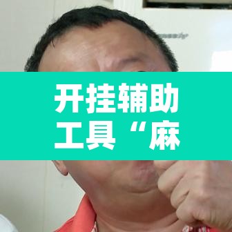 开挂辅助工具“麻辣竞技真能开挂吗	”其实确实有挂