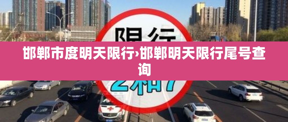 邯郸市度明天限行›邯郸明天限行尾号查询 邯郸市度明天限行›邯郸明天限行尾号查询
