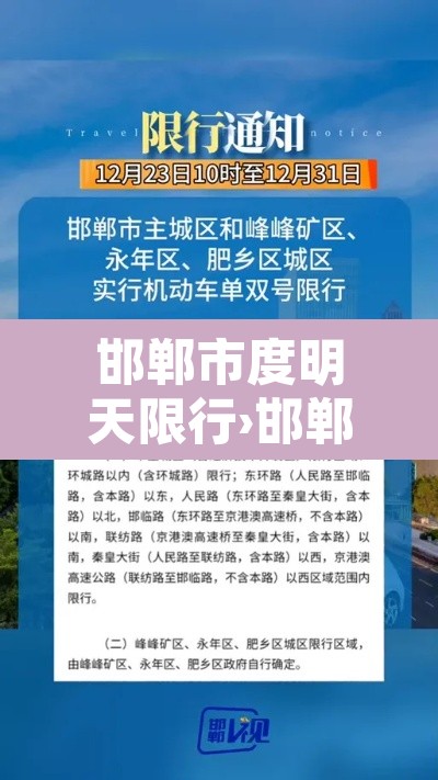 邯郸市度明天限行›邯郸明天限行尾号查询 邯郸市度明天限行›邯郸明天限行尾号查询