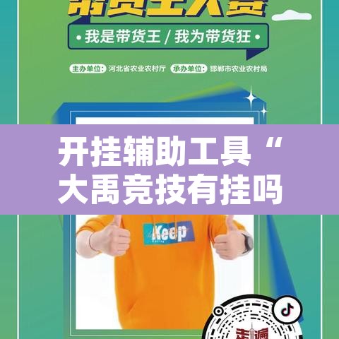 开挂辅助工具“大禹竞技有挂吗	”其实确实有挂