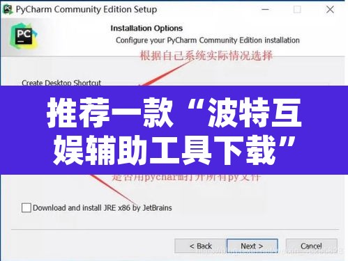 推荐一款“波特互娱辅助工具下载	”开挂辅助脚本+详细开挂安装教程