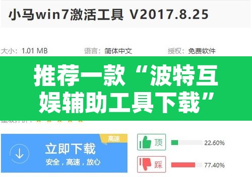 推荐一款“波特互娱辅助工具下载”开挂辅助脚本+详细开挂安装教程
