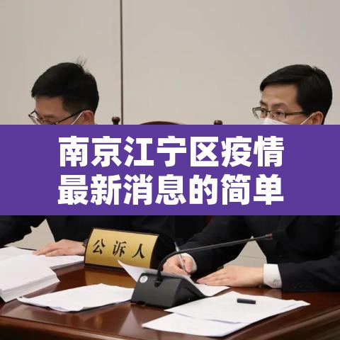 南京江宁区疫情最新消息的简单介绍
