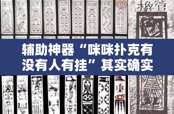 辅助神器“咪咪扑克有没有人有挂	”其实确实有挂