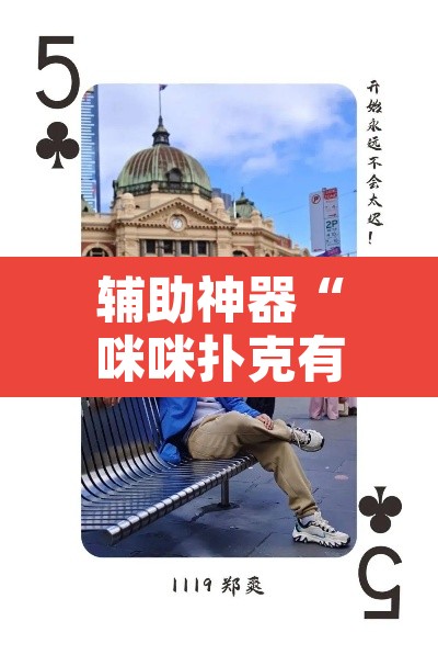 辅助神器“咪咪扑克有没有人有挂”其实确实有挂