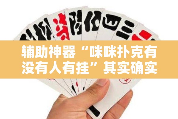 辅助神器“咪咪扑克有没有人有挂”其实确实有挂