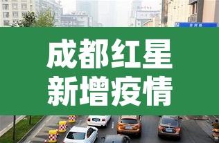 成都红星新增疫情 → 成都红星ur