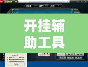开挂辅助工具“wepoker作弊器透视工具”(透视挂)辅助透视教程