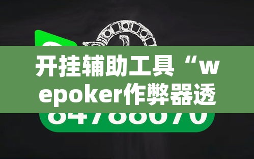 开挂辅助工具“wepoker作弊器透视工具”(透视挂)辅助透视教程