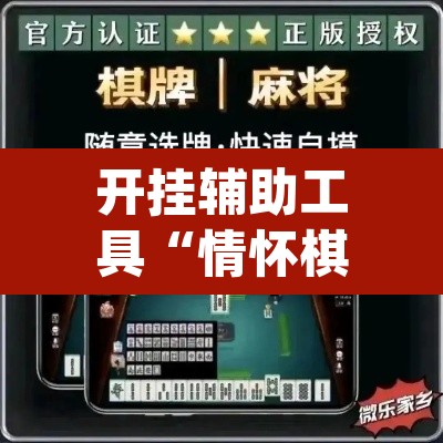 开挂辅助工具“情怀棋牌开挂怎么使用的	”(透视)其实确实有挂