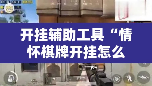 开挂辅助工具“情怀棋牌开挂怎么使用的”(透视)其实确实有挂