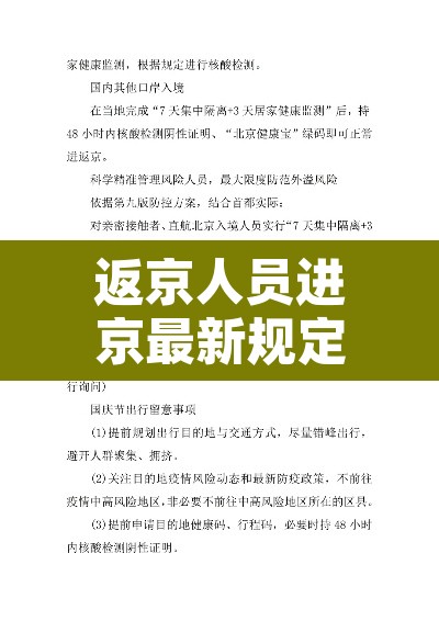 返京人员进京最新规定:返京进京最新政策 返京人员进京最新规定:返京进京最新政策