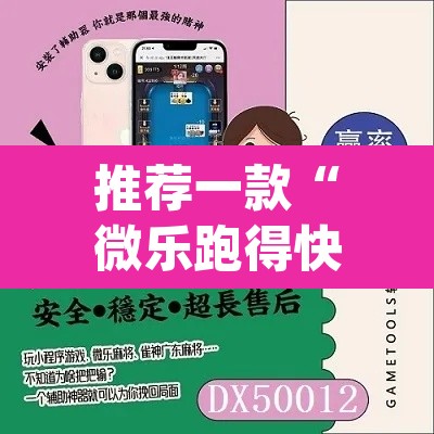 推荐一款“微乐跑得快万能开挂器免费”(透视挂)辅助透视教程
