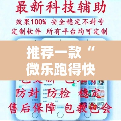 推荐一款“微乐跑得快万能开挂器免费”(透视挂)辅助透视教程