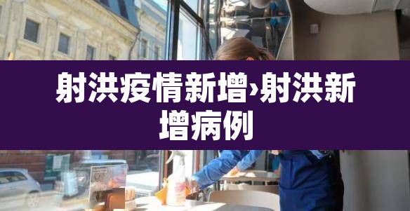 射洪疫情新增›射洪新增病例 射洪疫情新增›射洪新增病例